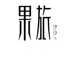 警惕!让商标注册「前功尽弃」的四大关键细节! 警惕!让商标注册「前功尽弃」的四大关键细节!